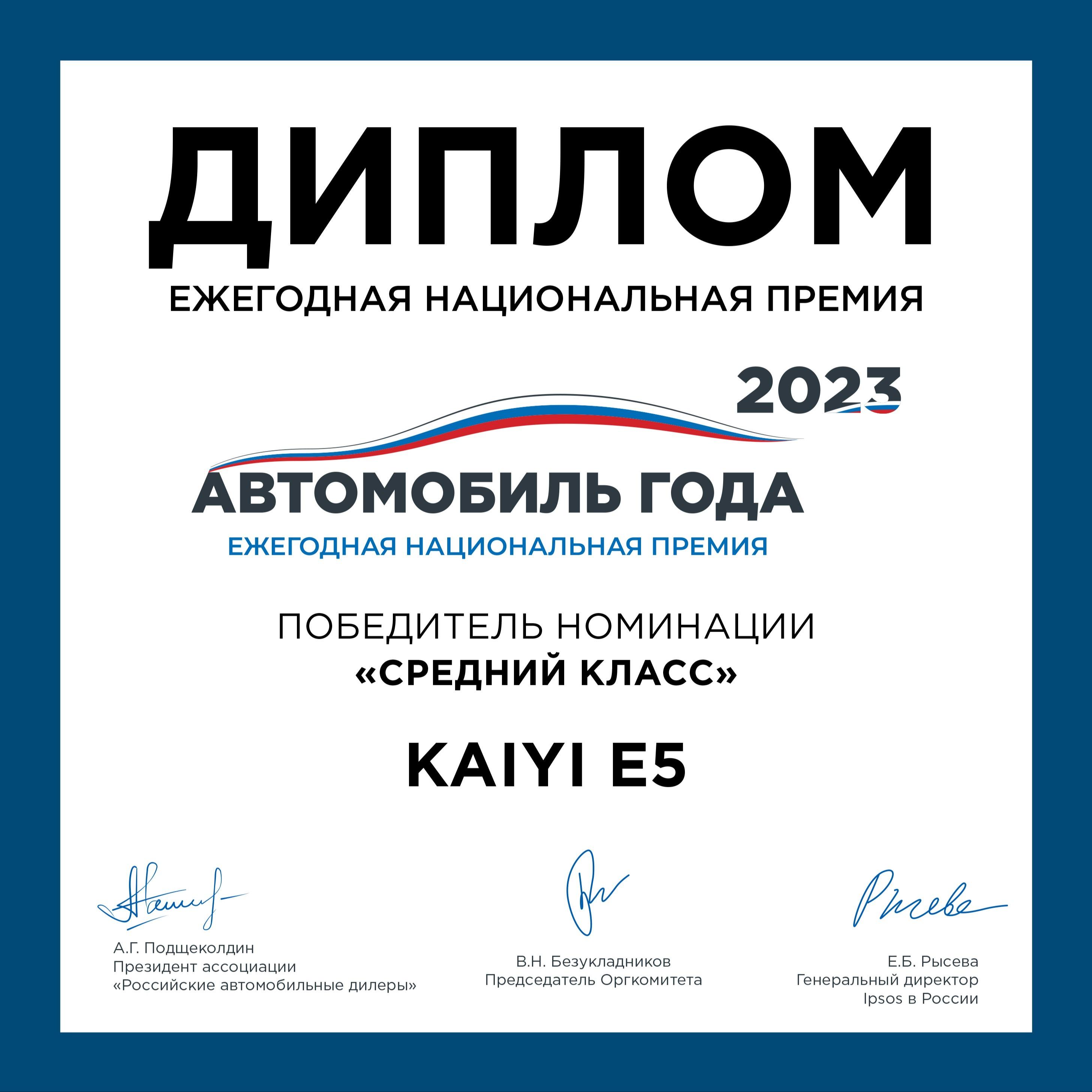 СЕДАН KAIYI E5 ПРИЗНАН ЛУЧШИМ В СВОЕМ КЛАССЕ ПО ВЕРСИИ ПРЕМИИ «АВТОМОБИЛЬ ГОДА В РОССИИ» — фото 4