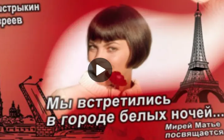 Брянцам предложили послушать песню Бастрыкина о Мирей Матье