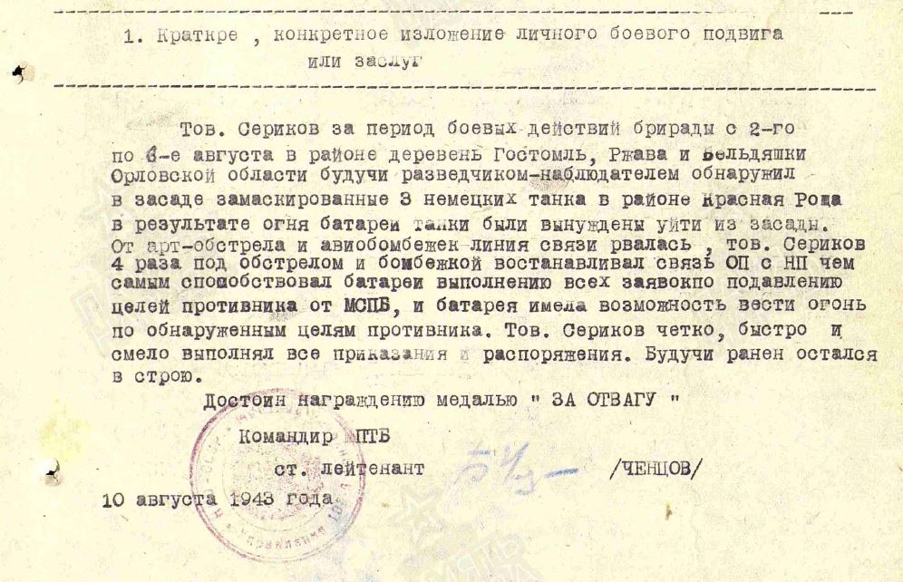5 Сериков За отвагу август 1943 года.JPG