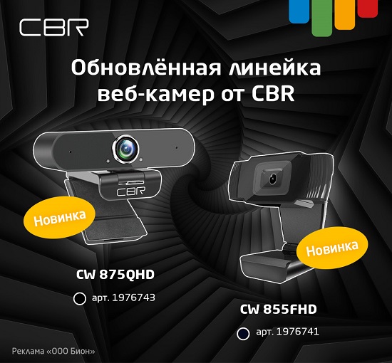 Обновленная линейка веб-камер от CBR | Фото & Дизайн | Селдон Новости