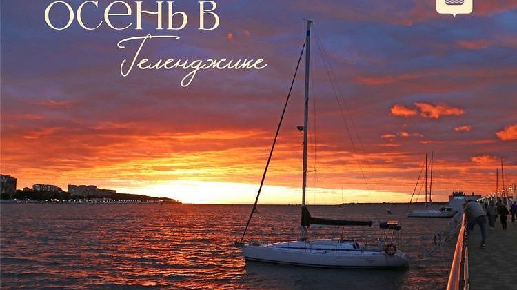 Особенности бархатного сезона в Геленджике: настроение, впечатления и осеннее море 