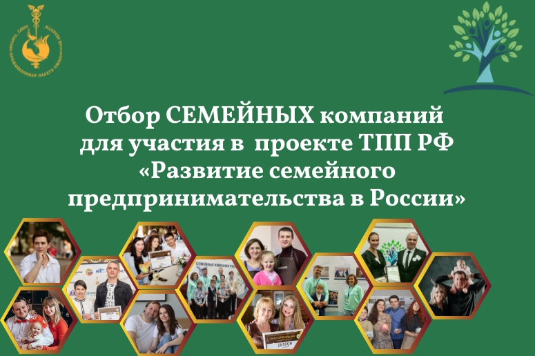 Стартовал отбор семейных компаний для участия в седьмом этапе специального проекта ТПП России «Развитие семейного предпринимательства в России».