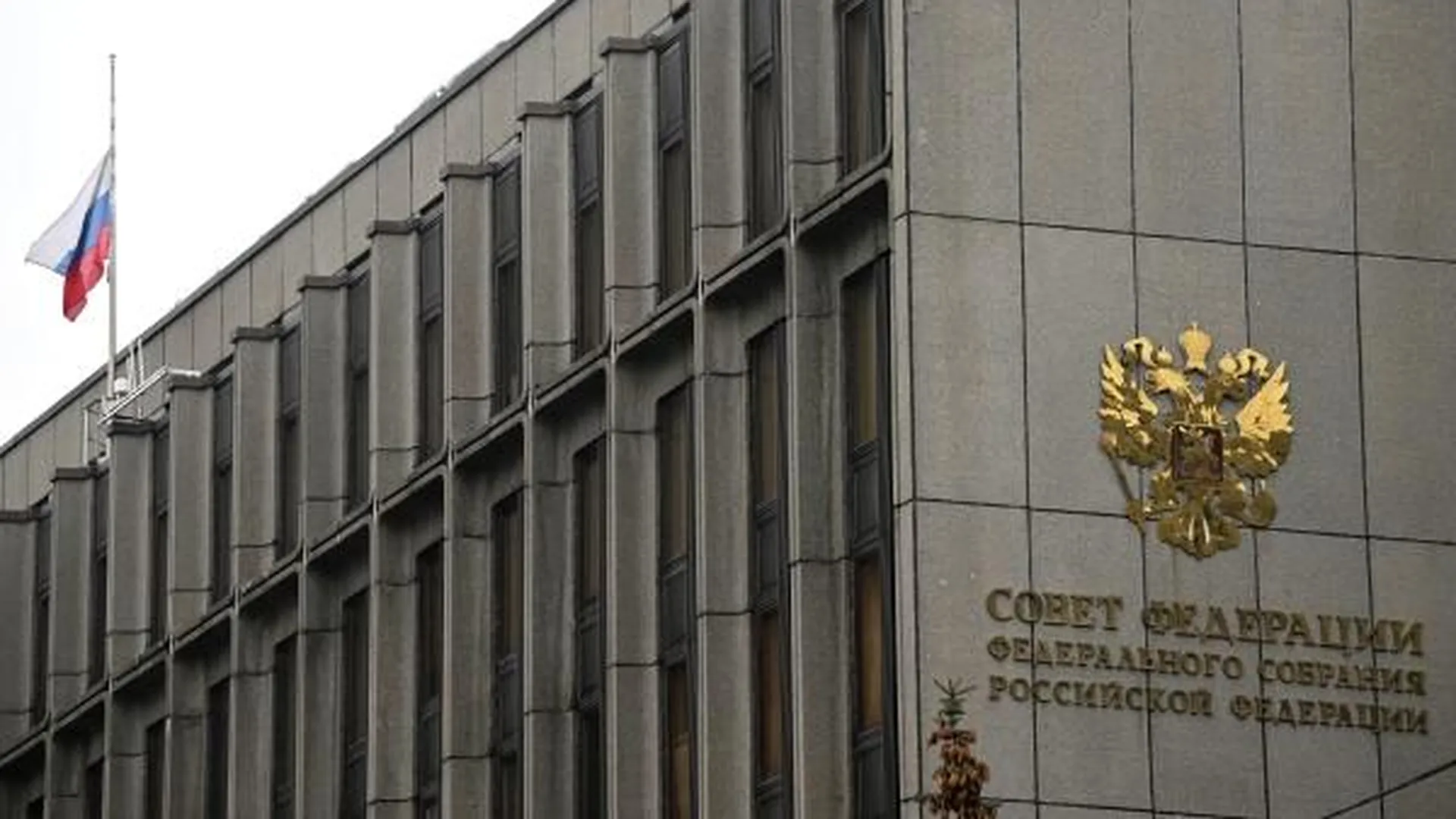 Совет федерации здание