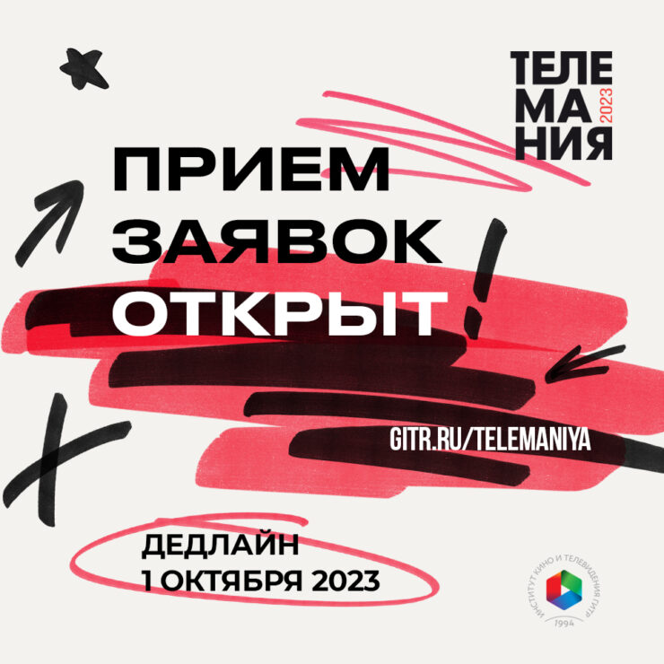 Телемания 2023. IATR Международная Академия телевидения и радио. Телемания картинки.