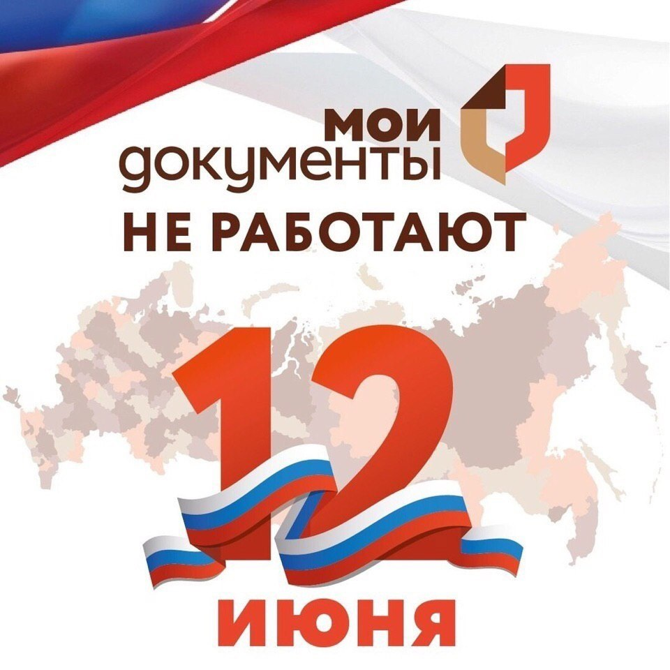 Режим работы мфц 12 июня 2024. 12 Июня МФЦ.