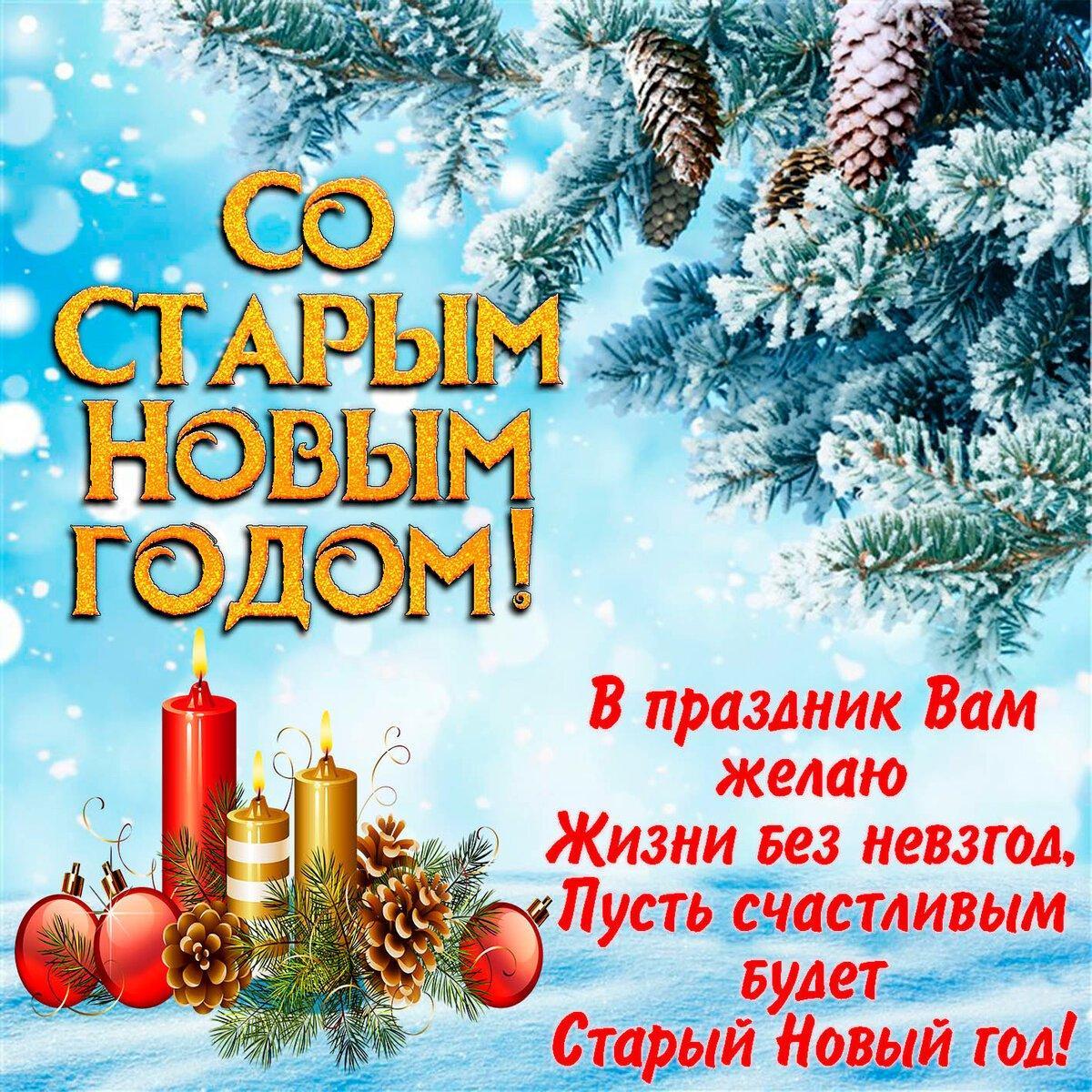 Фото Старый Новый год 2025: поздравления, открытки и пожелания 11
