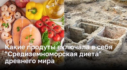 Реконструкция «Средиземноморской диеты» древнего мира