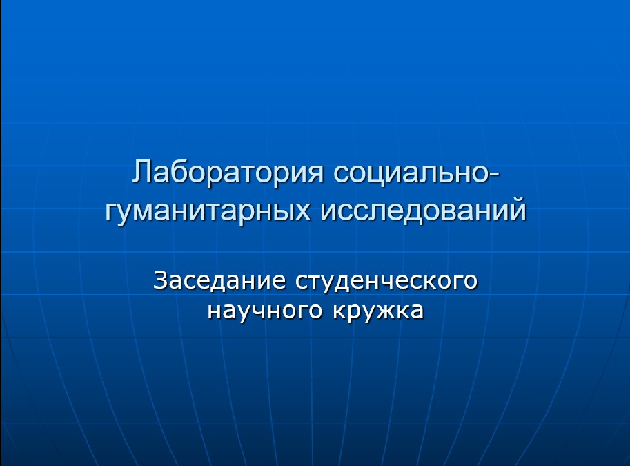 Лаборатория социальных исследований. Исследования ученых. Лаборатория социальных исследований. Лаборатория социальных исследований. Научные разработки.