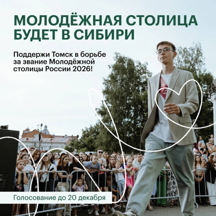 Томск борется за звание Молодежной столицы России
