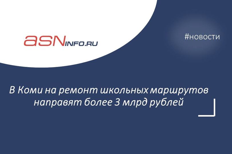 В Коми на ремонт школьных маршрутов направят более 3 млрд рублей