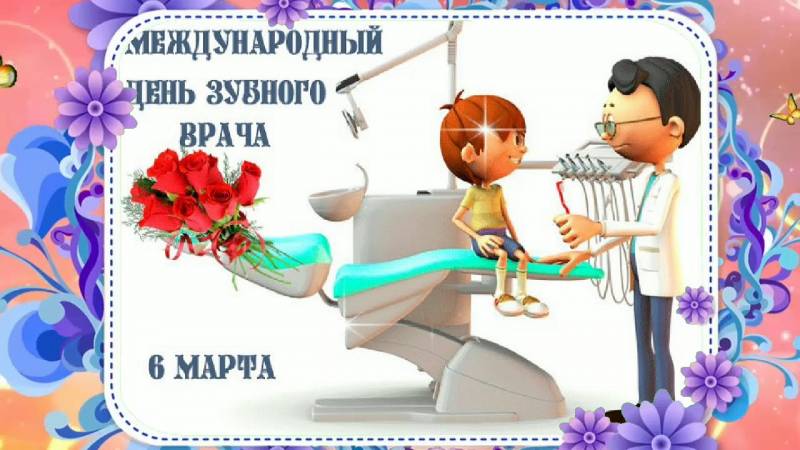 Поздравить стоматолога с Днем зубного врача 6 марта 2023 года можно ...