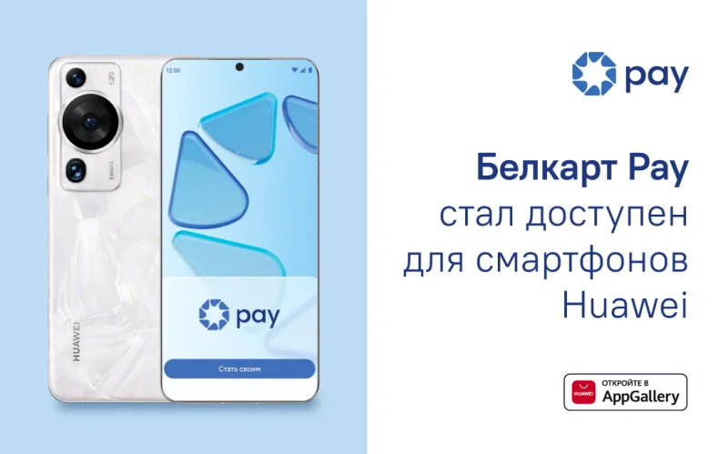 Белкарт Pay стал доступен для смартфонов Huawei