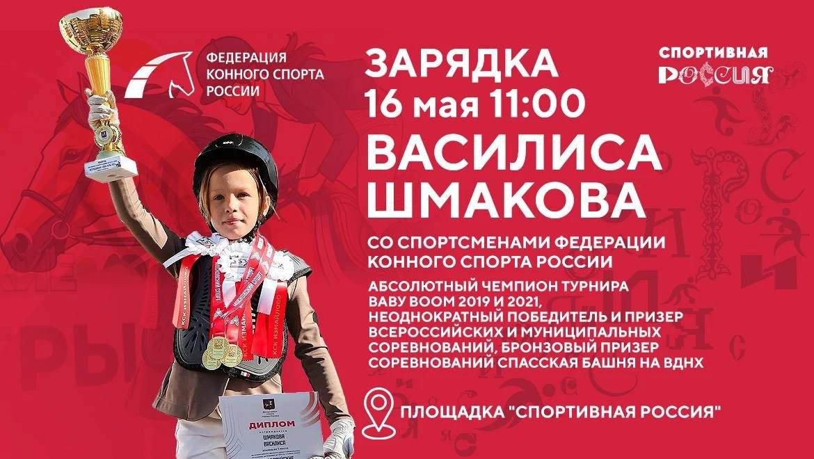 «Спортивная Россия»: зарядка с чемпионкой по хоббихорсингу Василисой Шмаковой 16 мая