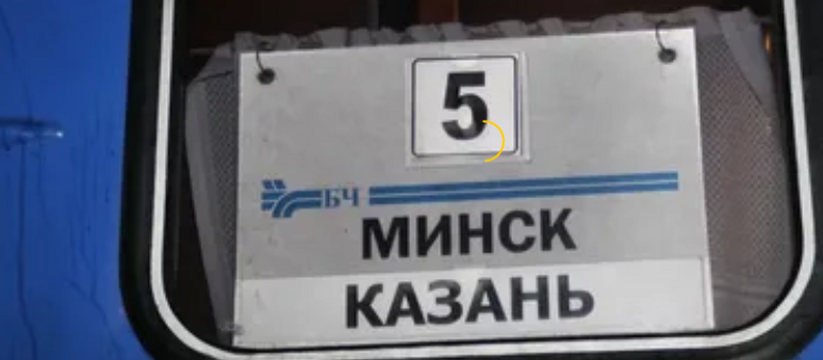 Поезд казань минск прямой. Поезд Минск Казань. Казань - Минск авто.