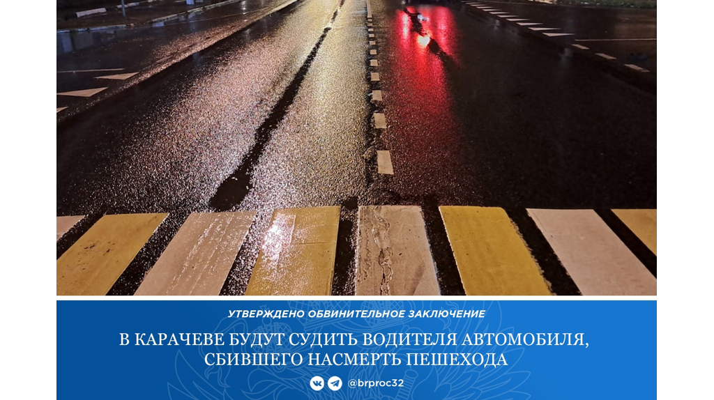 В Карачеве осудят брянца за смертельное ДТП