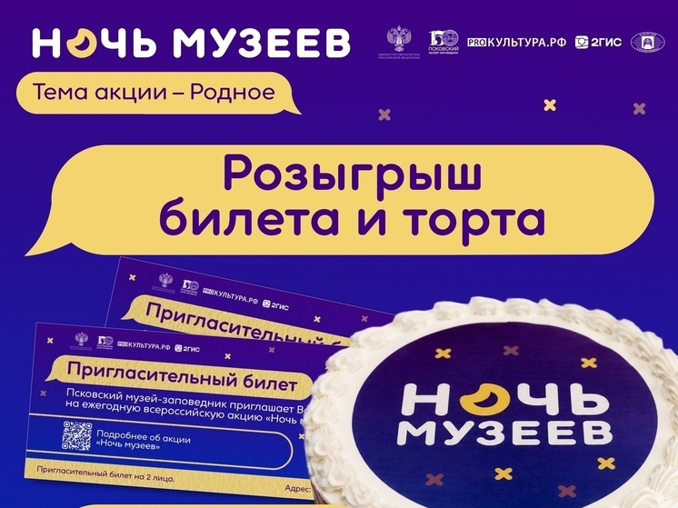 Псковский музей разыгрывает пригласительные на Ночь музеев