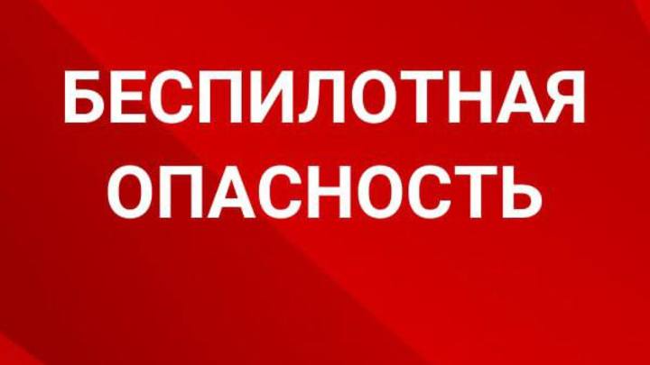 Жителей Крымского района предупредили об угрозе атаки БПЛА