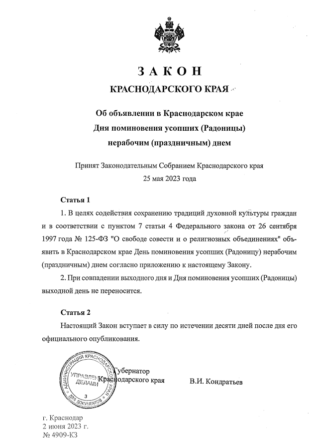 Постановление губернатора краснодарского октябрь. Приказ губернатора краснодарского края о радонице.