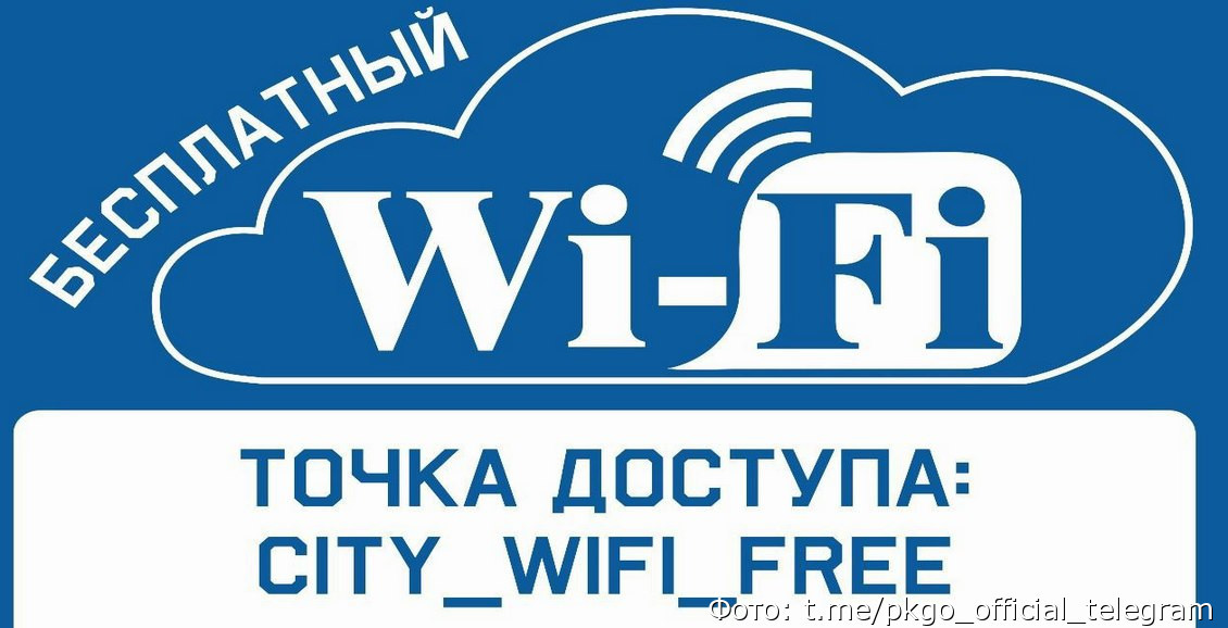 В Петропавловске увеличится число бесплатных точек Wi‑Fi