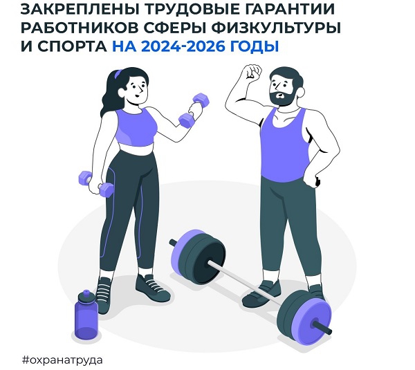 Закреплены трудовые гарантии работников сферы физкультуры и спорта на 2024-2026 годы
