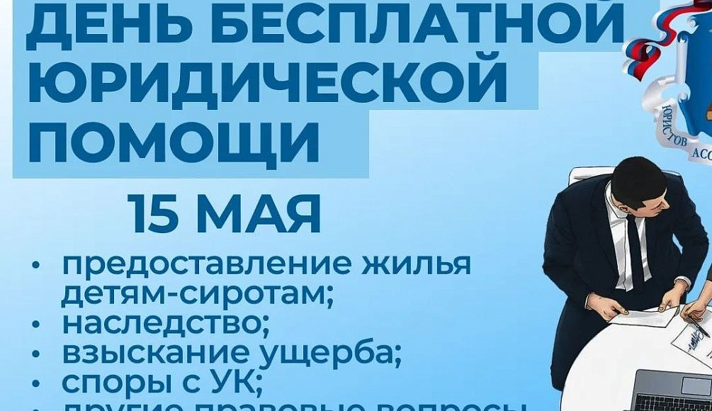 Омское отделение АЮР провело День бесплатной юридической помощи для жителей региона 