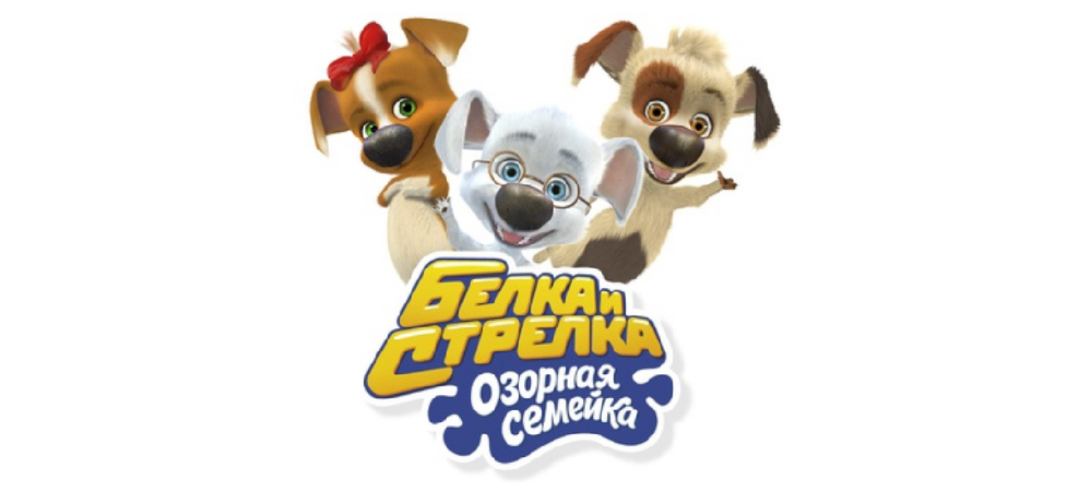 Белка и стрелка озорная семейка сборник 1. Бублик из белка и стрелка озорная семейка. Белка и стрелка озорная семейка. Белка и стрелка озорная семейка сборник 1. Белка и стрелка озорная семейка цирк.