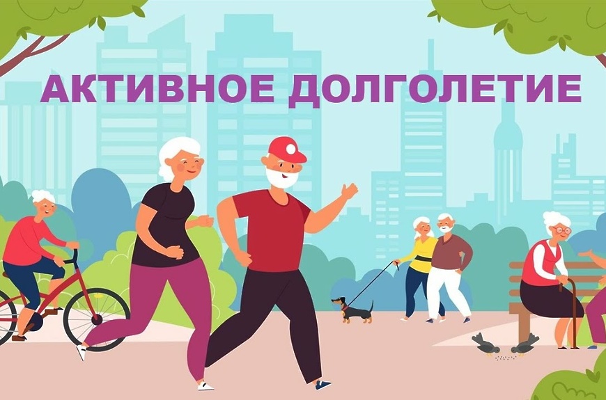 Активное долголетие