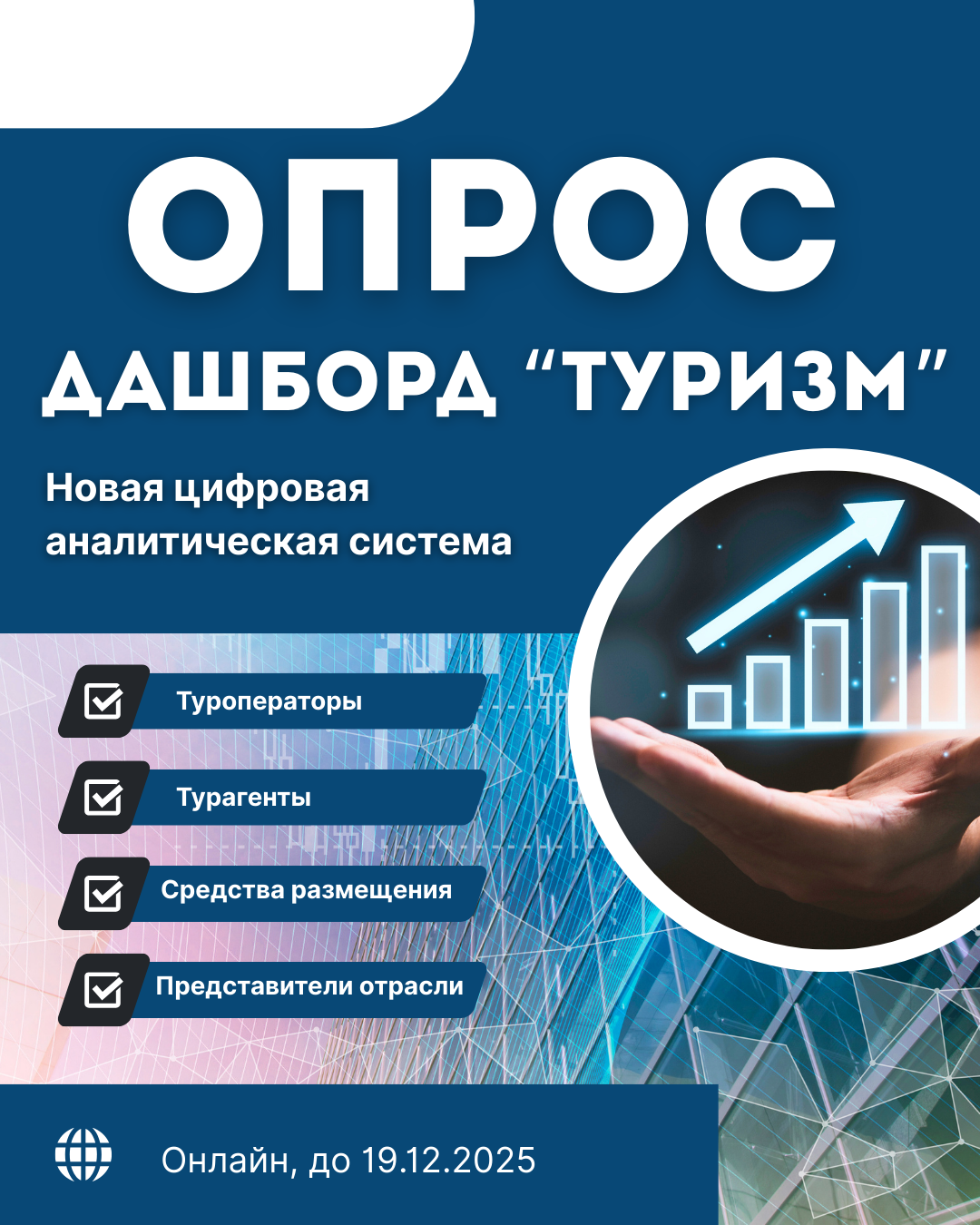 Опрос представителей туристической отрасли 