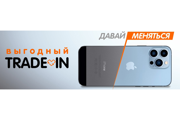 Можно обменять старый телефон на новый