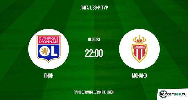 Лион — Монако: превью