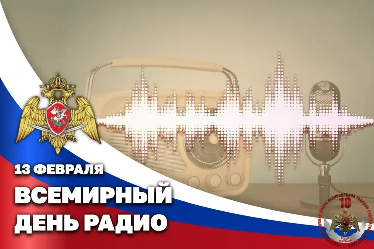 Росгвардия поздравляет радиожурналистов с профессиональным праздником
