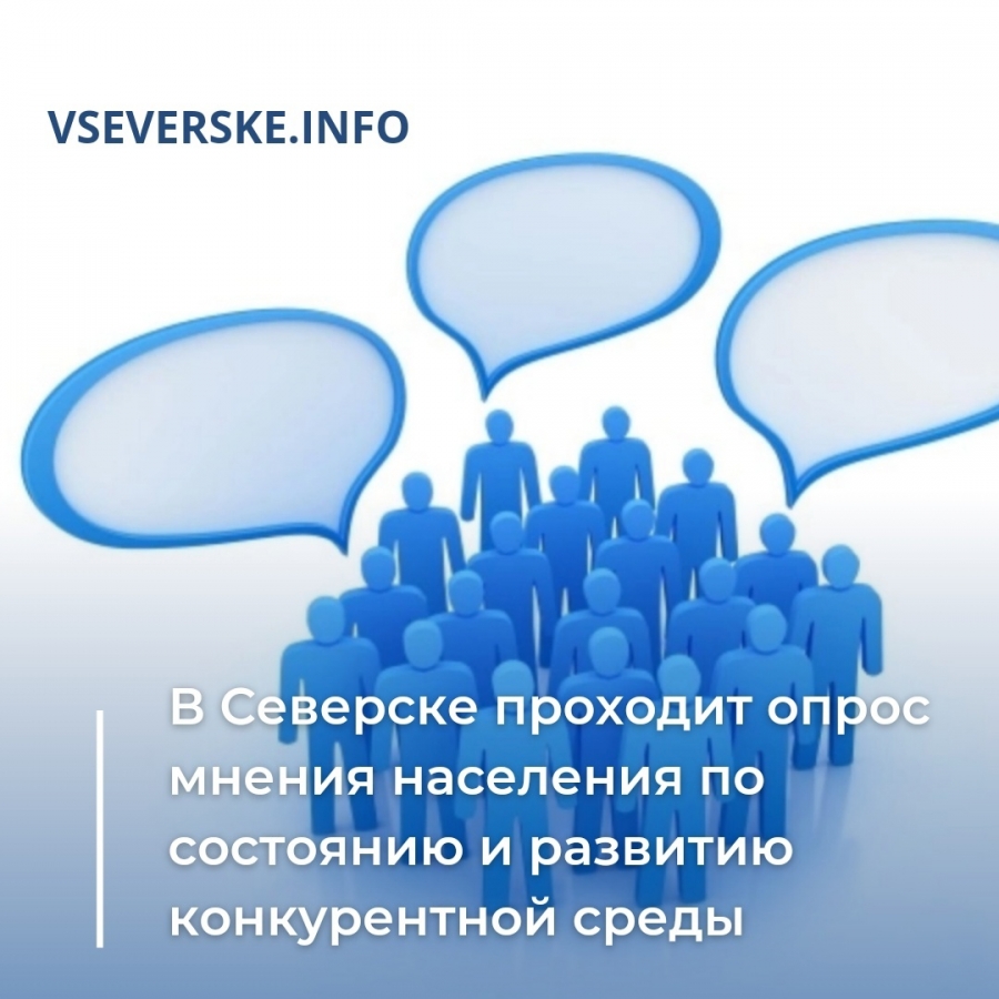 В Северске проходит опрос мнения населения по состоянию и развитию конкурентной среды