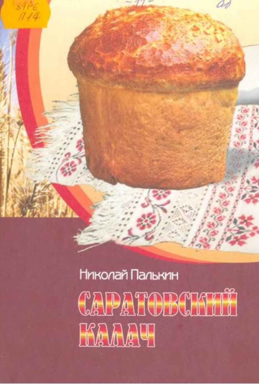 Н саратовский. Палькин Саратовский Калач. Николай Палькин Саратовский Калач. Н.Е. Палькин Саратовский Калач. Книга Саратовский Калач.