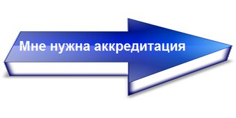 Картинки аккредитация для презентации