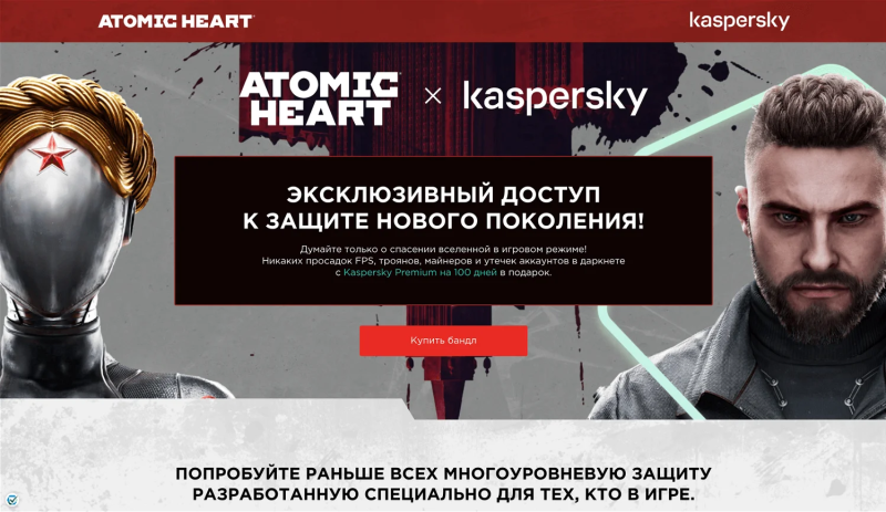 При покупке компьютерной версии игры Atomic Heart в VK Play российские пользователи получают 100 дней бесплатного доступа к новому защитному решению Kaspersky Premium с актуальным функционалом для геймеров