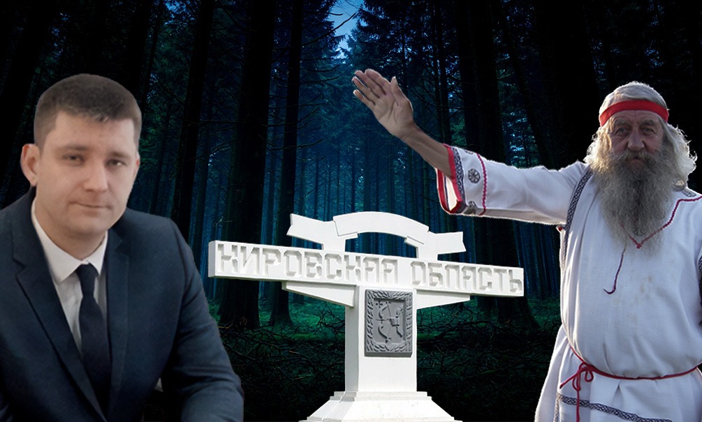 Внука Доброслава сбросили с должности главы района в Кировской области. Языческий триллер в вятских лесах 