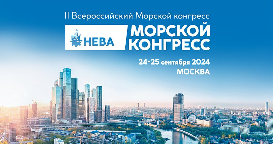 24–25 сентября 2024 года в Москве состоится II Всероссийский Морской конгресс