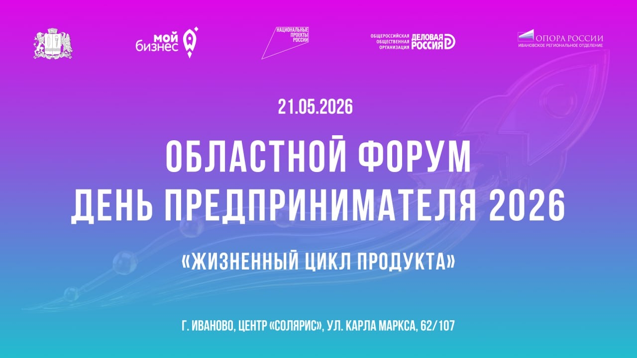 В Иванове пройдет ежегодный областной форум День предпринимателя