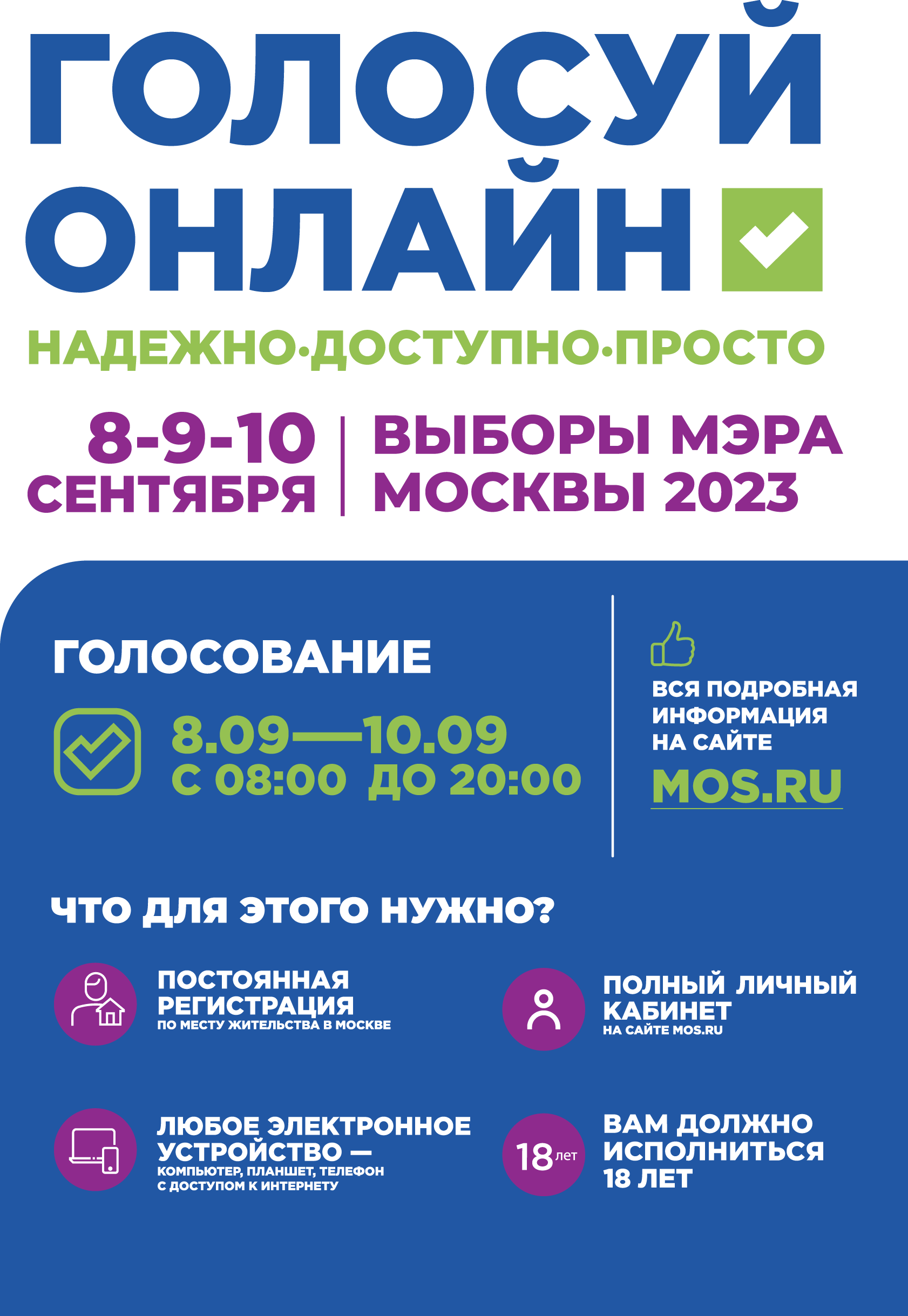 Проголосовать через мос