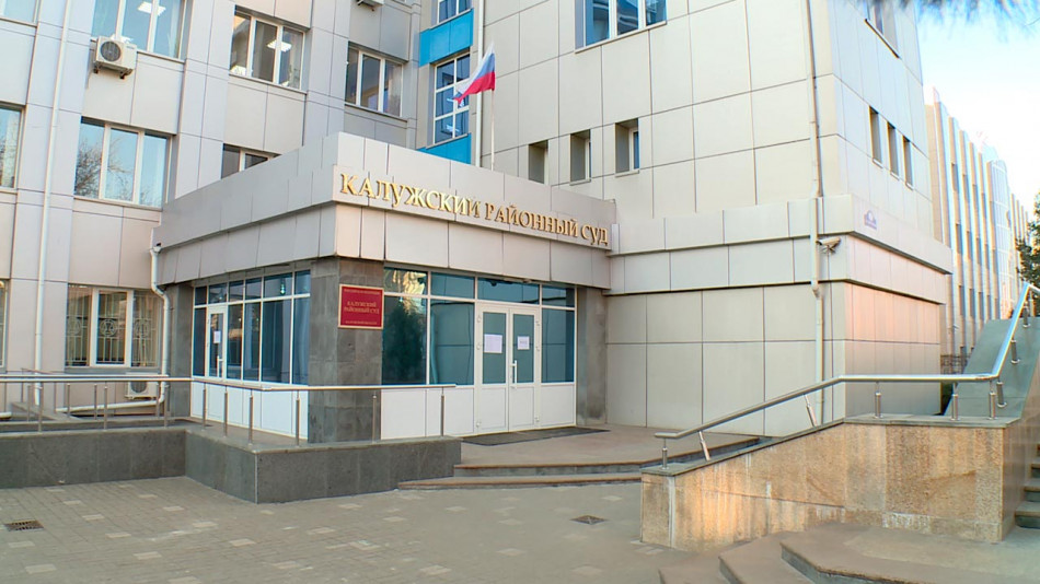 Калужски-районный-суд-1208.jpg