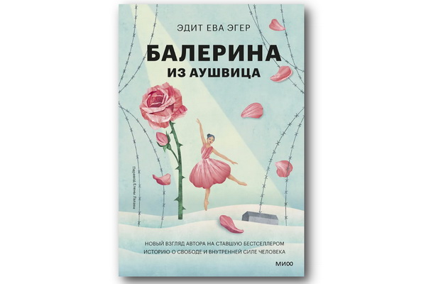 http://culturavrn.ru/«Балерина из Аушвица» Эдит Евы Эгер вышла в русском переводе