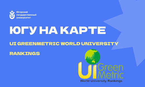 ЮГУ на карте UI GreenMetric World University Rankings