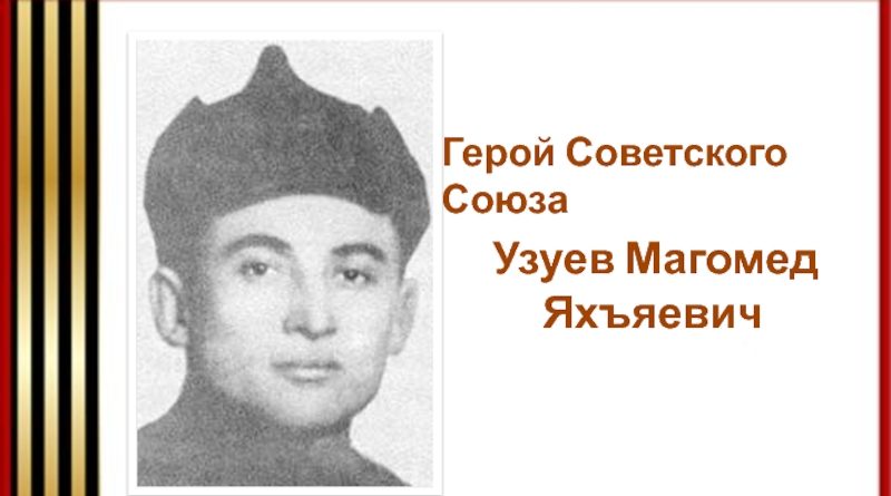 Магомед узуев фото