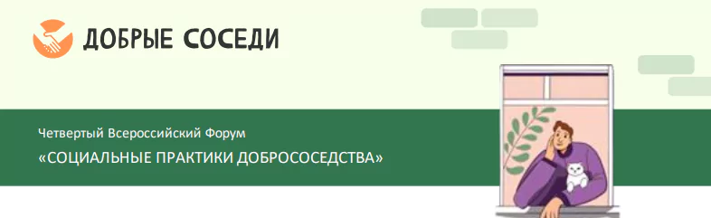 16-18 октября 2025 года в городе Санкт-Петербург пройдет Четвёртый Всероссийский Форум «СОЦИАЛЬНЫЕ ПРАКТИКИ ДОБРОСОСЕДСТВА»