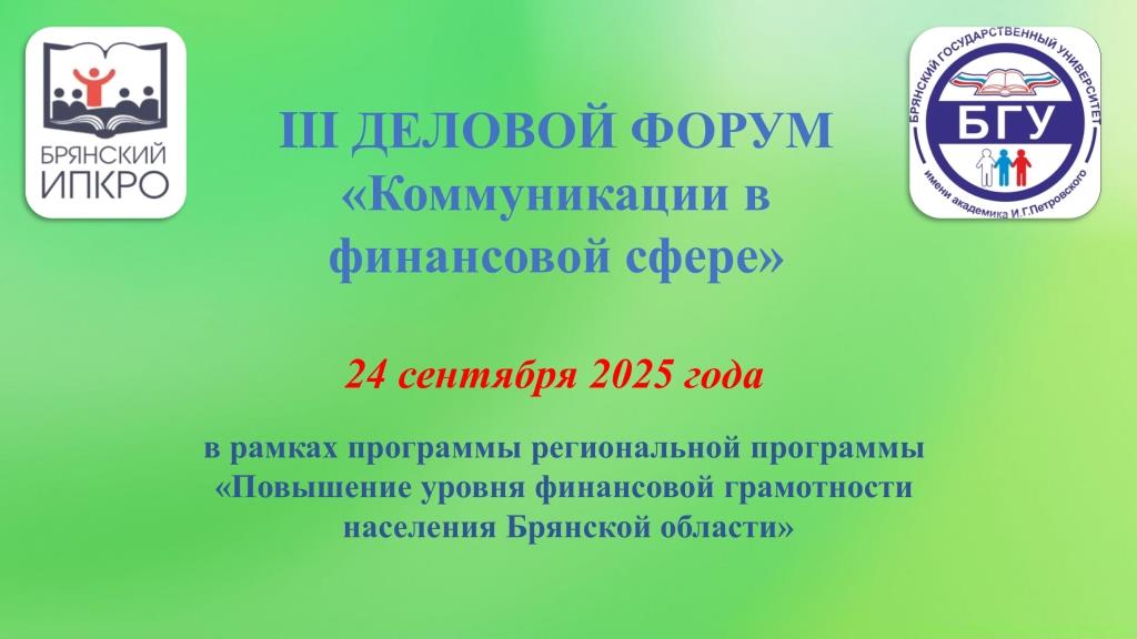 III Деловой форум «Коммуникации в финансовой сфере - 2025»