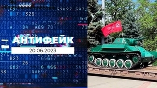 АнтиФейк. Выпуск от 20.06.2023