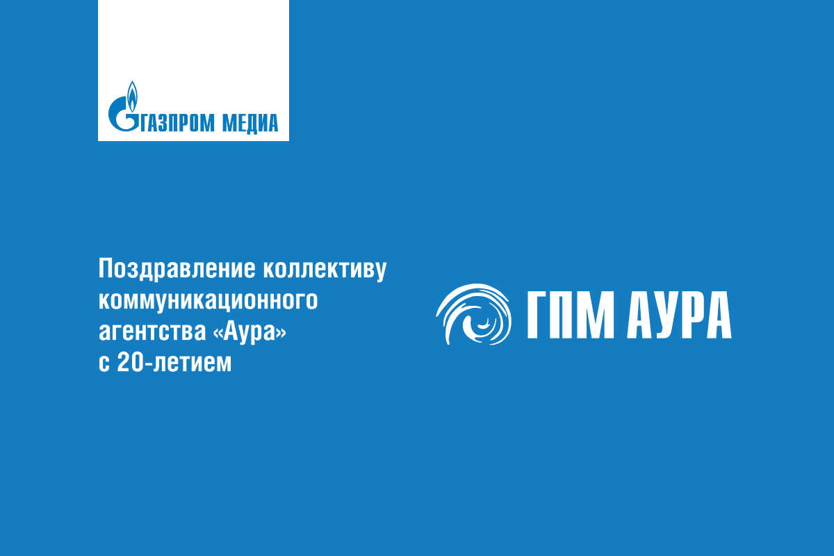Коммуникационное агентство «Аура» отмечает 20-летие превью