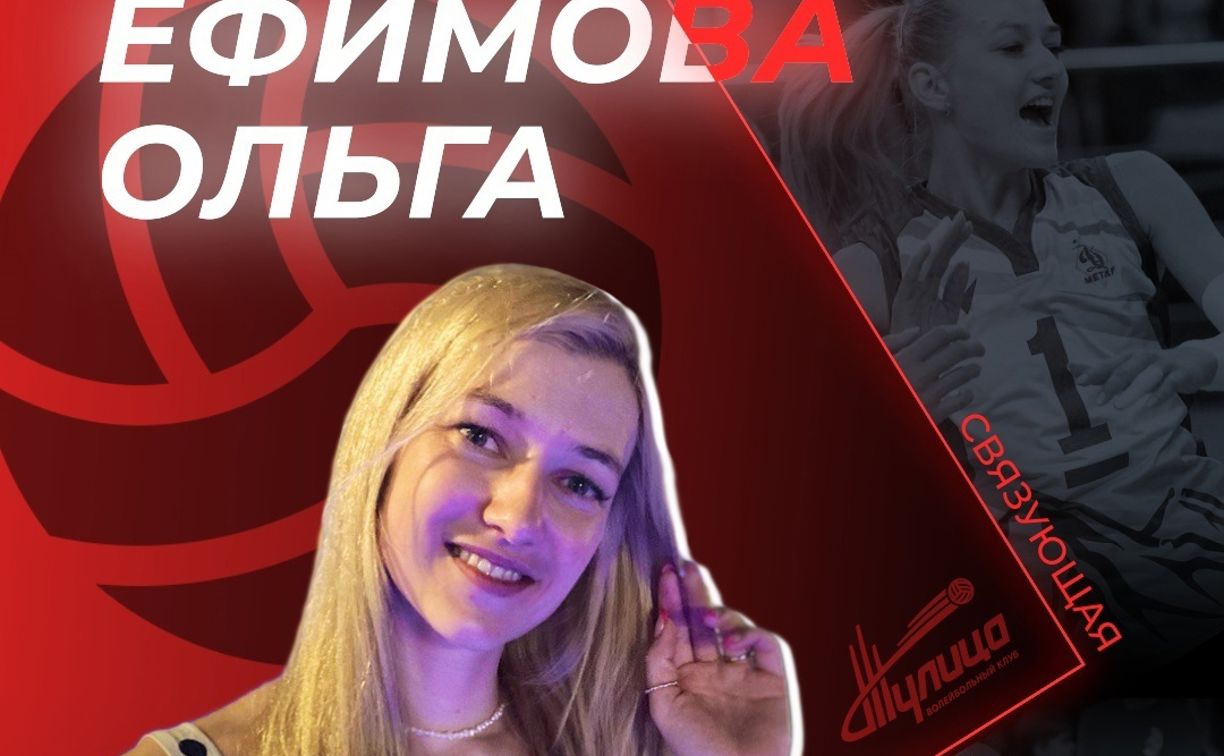 Состав ВК «Тулица» пополнила Ольга Ефимова из «Динамо-Метар»