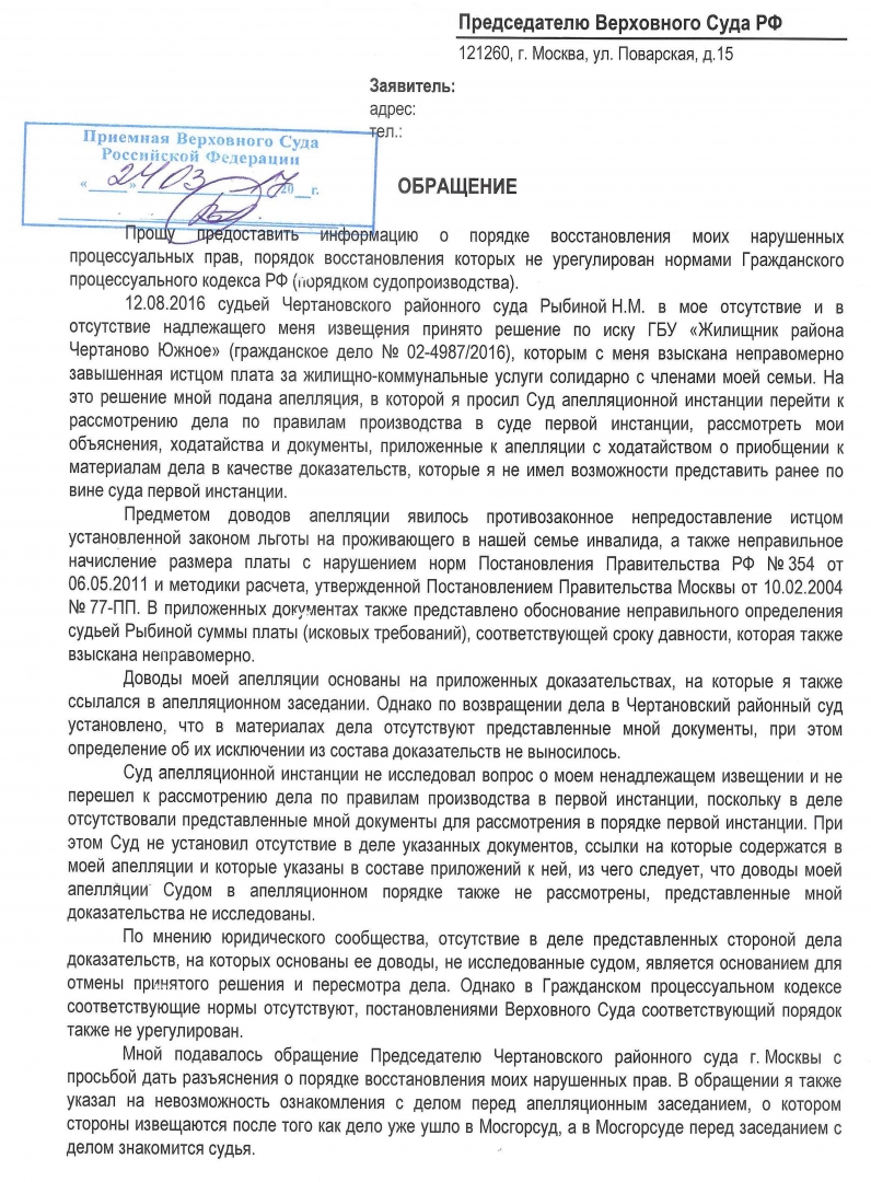 Образец жалобы председателю верховного суда рф по гражданскому делу