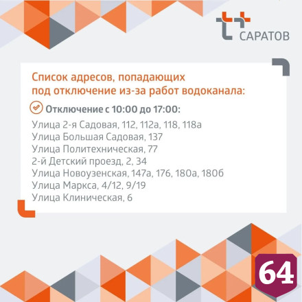 В Саратове отключат холодную и горячую воду